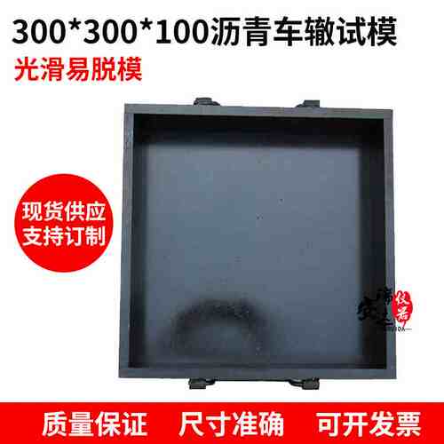 300*300*50,300*300*100mm车辙试模沥青车辙试验仪用试模支持定制