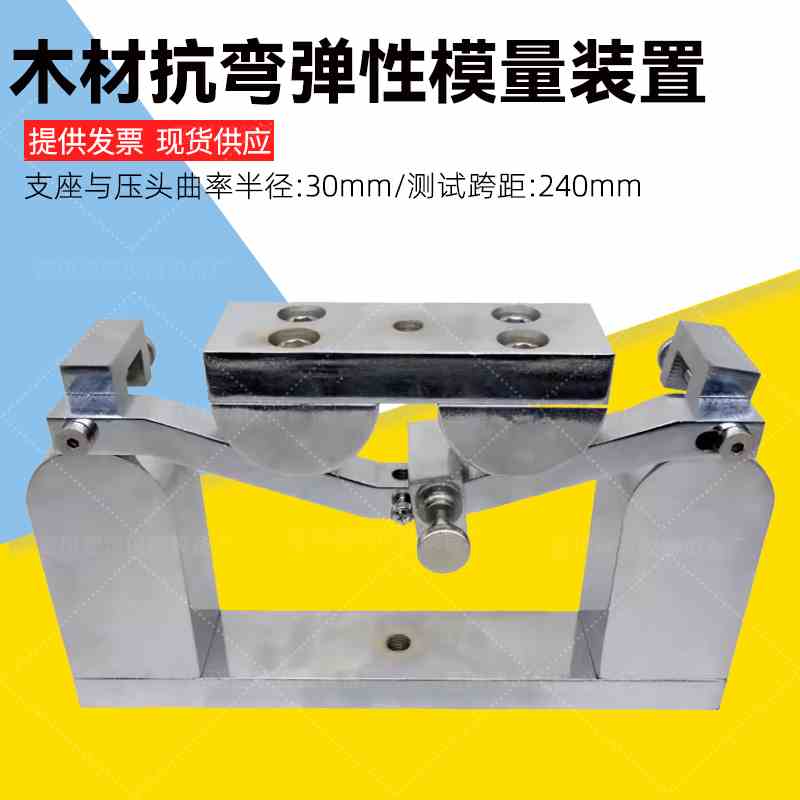 木材抗弯弹性模量试验装置测定夹具GB∕T1927.10无疵小试样试验