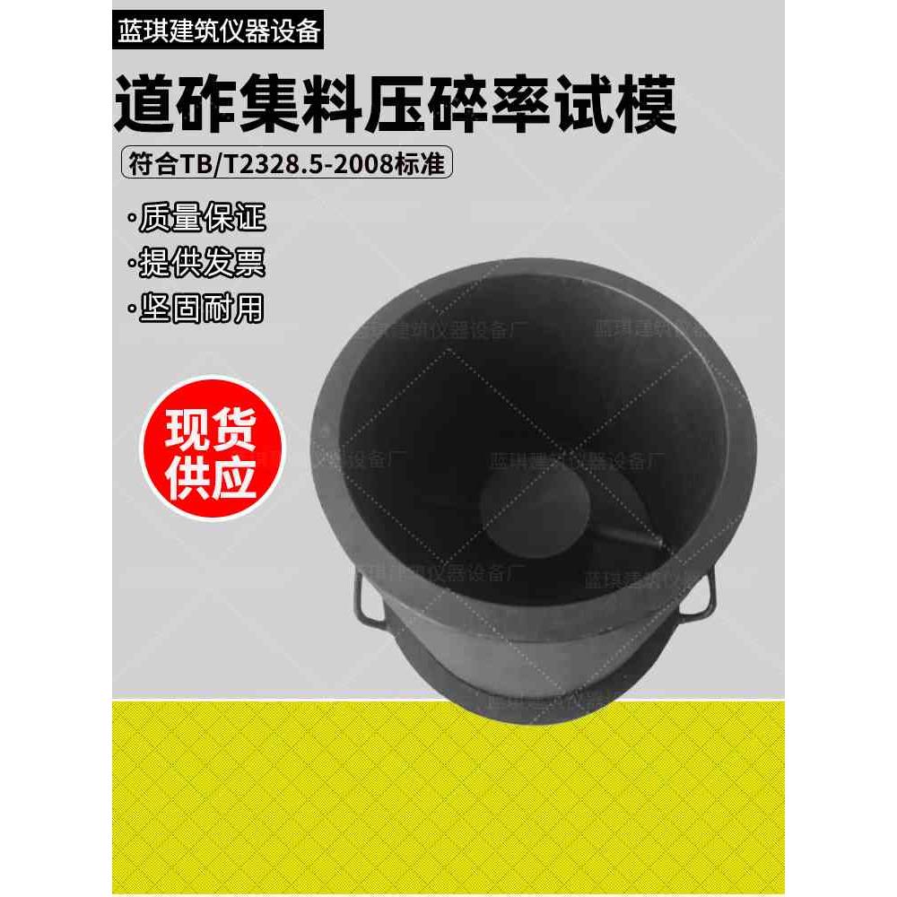 道砟集料压碎率试验指标测定试模压碎仪模具铁路碎石方法210*260