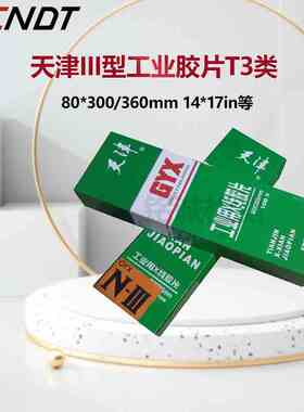 天津III型14*17in工业胶片 X射线探伤胶片 工业胶卷 T3国产胶片