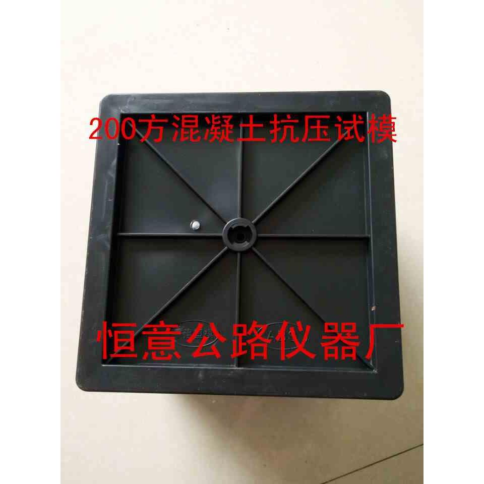 200立方混凝土抗压试模/200方砼抗压试模/200*200*200混凝土塑模