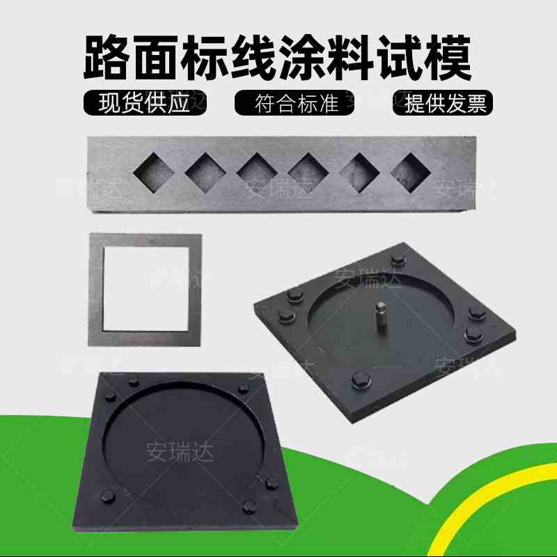 JTT280热熔性路面标线涂料制样器20立方六联φ100*5试模φ150*5等