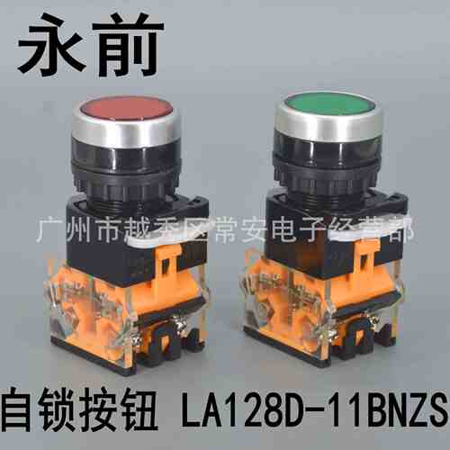 永前电气 平头按钮 LA128D-11BNZS 自锁 红 绿 黄