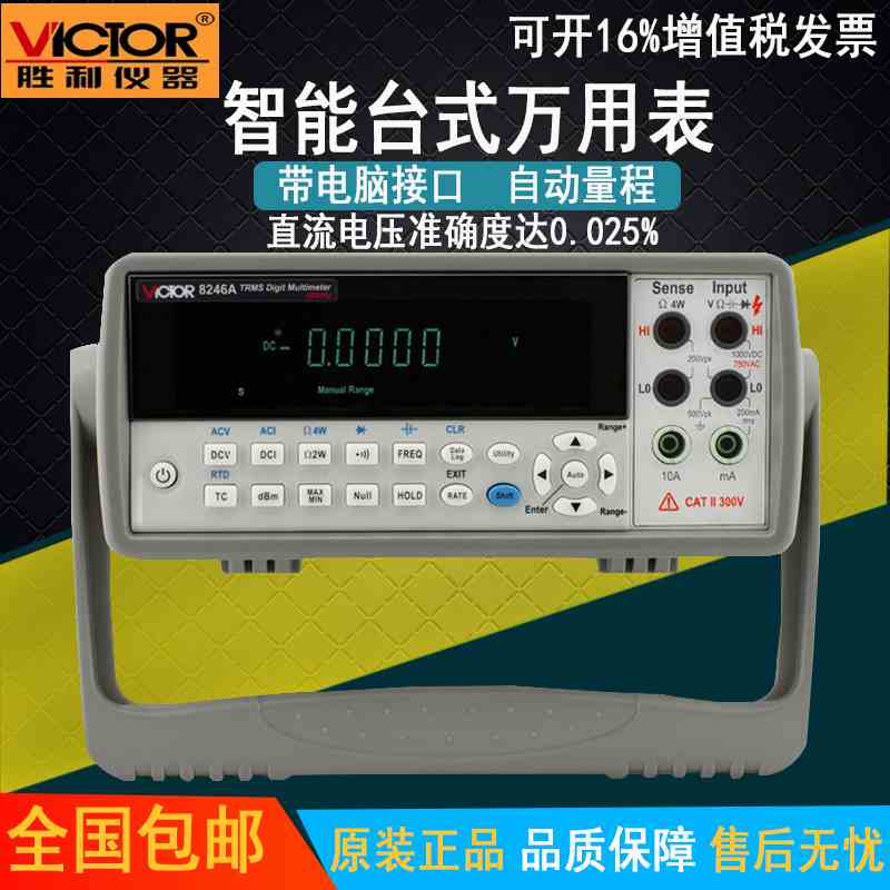 胜利仪器VC8246A 数字用表 数显能表多用表 台式自动量程