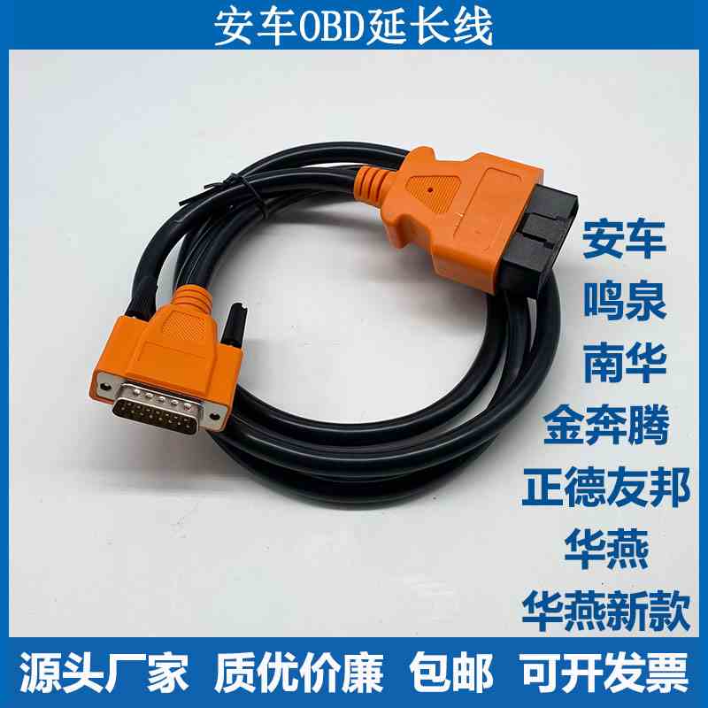 机动车尾气检测华燕 南华金奔腾正德友邦 OBD延长线安车OBD连接线