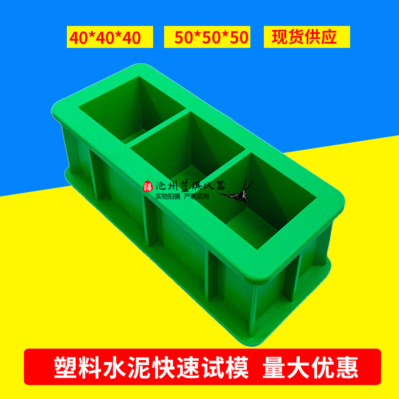 加厚水泥快速试模40mm三联塑料试块模具50mm三联混凝土抗压模盒子