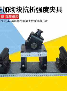 蒸压加气混凝土砌块抗折装置 GB/T11969 蒸压加砌块抗折强度夹具
