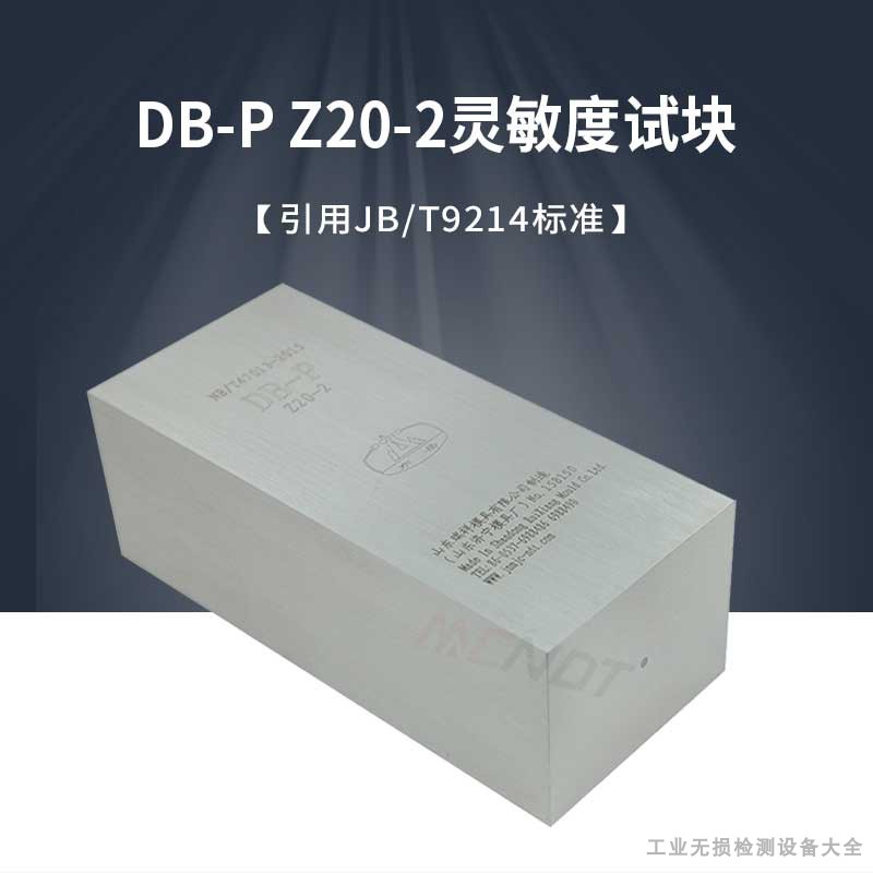 DB-PZ20-2超声波灵敏度试块 DZ-1直探头盲区试块引用JB/T9214标准