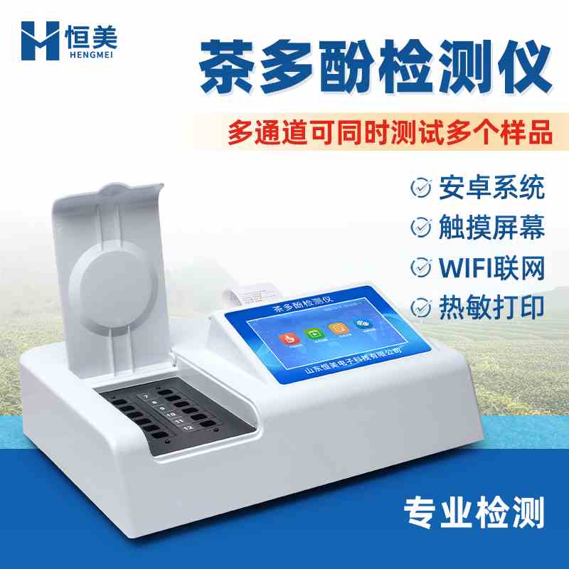 茶多酚检测仪茶叶制品茶饮料乳饮奶茶粮食肉多通道茶多酚含量测定
