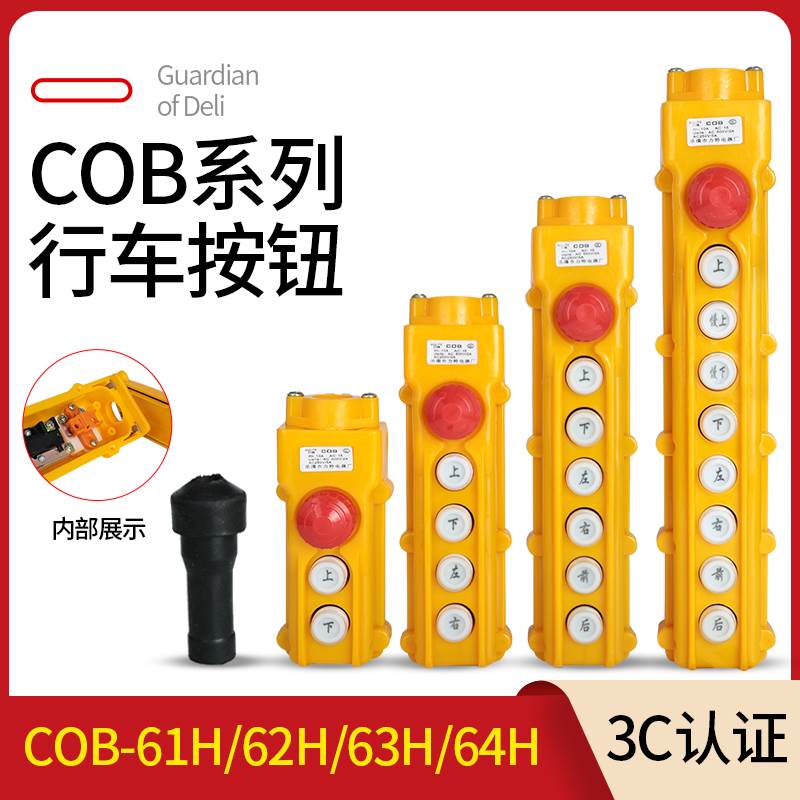 COB-61H/62H/63H/64H65H行车按钮开关防水起重控制盒电动葫芦按钮