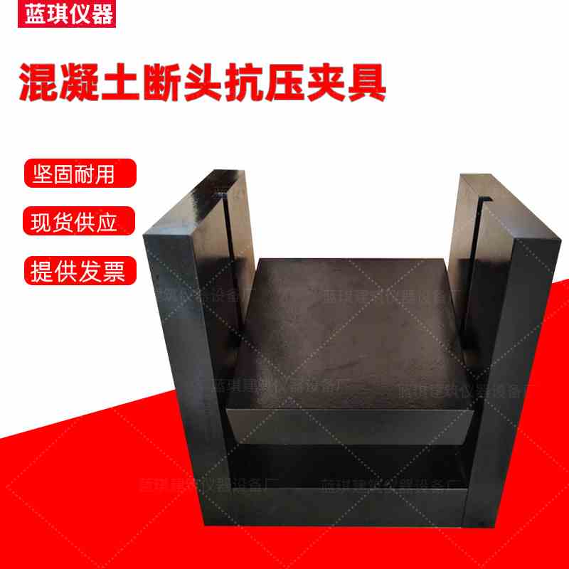 混凝土断头抗压夹具 T0562-2005试件断块抗压强度装置 抗压夹具