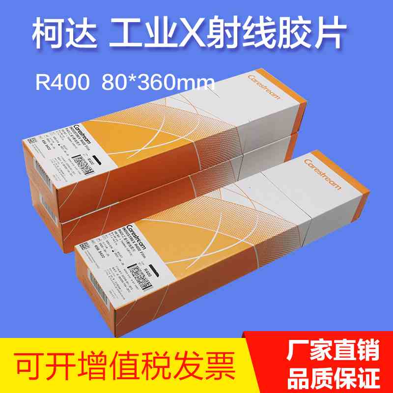 X射线探伤底片 柯达R400 80×360工业胶片锐科分切盒装质量可靠