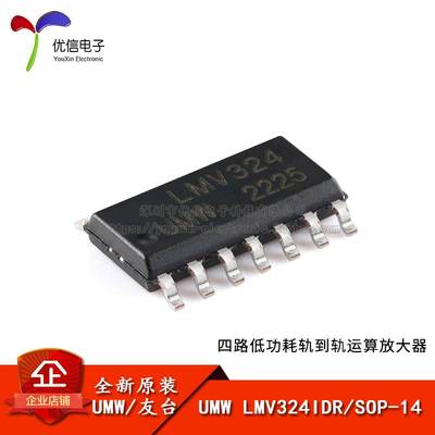 原装UMW LMV324IDR SOP-14 四通道低功耗轨到轨运算放大器芯片