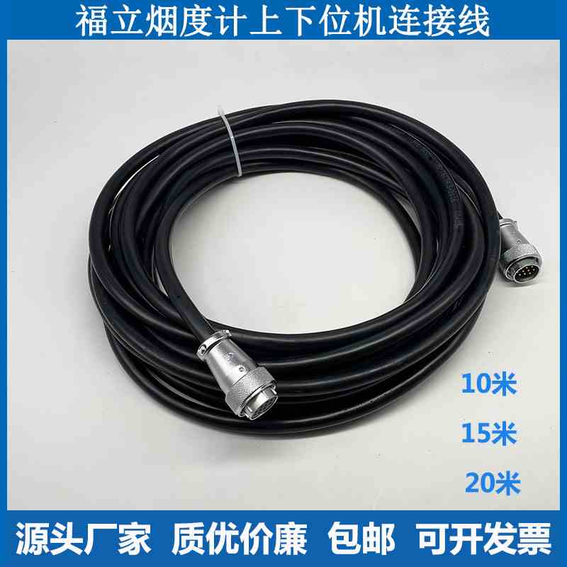 广州福立FLB-100FLN-210烟度计分析仪上下位机连接线电源线信号线