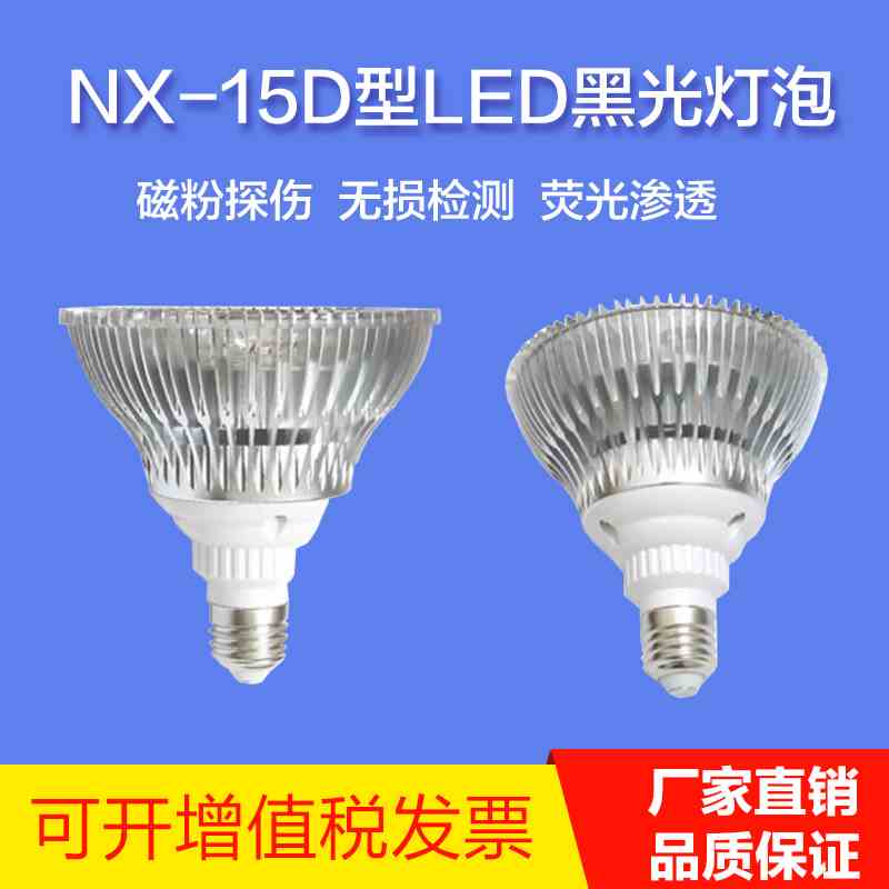 NX-15D型LED黑光灯泡，磁粉探伤，无损检测，荧光渗透