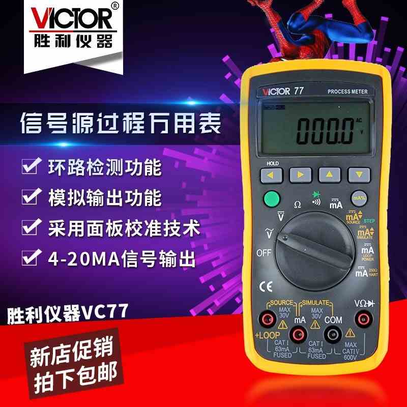胜利正品 VC77过程信号源数字万用表 4-20MA信号输出 过程万能表