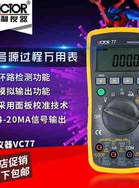 胜利正品 VC77过程信号源数字万用表 4-20MA信号输出 过程万能表