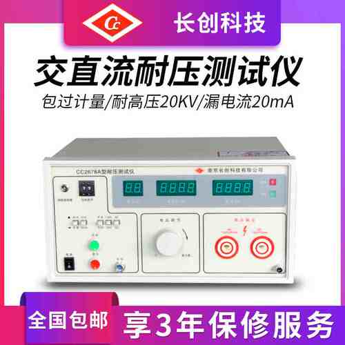长创耐电压测试仪CC2678/CC2678A高压机AC/DC 15/20KV20MA