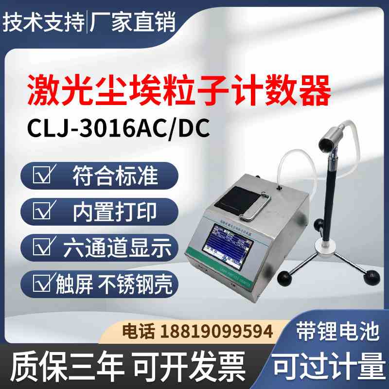 尘埃粒子计数器CLJ-3016AC/DC粉尘颗粒检测仪无尘车间洁净度测试