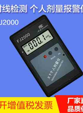 中辐FJ2000个人射线剂量报警仪 报警器 X-Y射线检测 核辐射检测仪