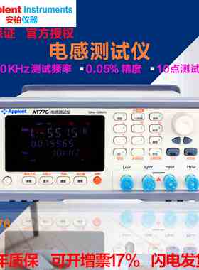 Applent 安柏 AT776 / AT770  电感测试仪 分选机专用仪器