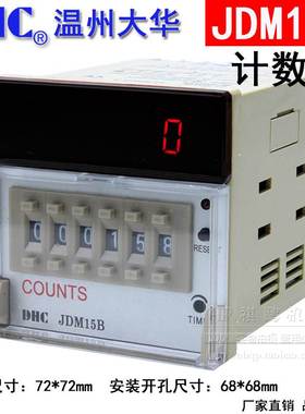 温州大华COUNTS DHC JDM15B 可逆预置数计数器 6位可逆自动计数器