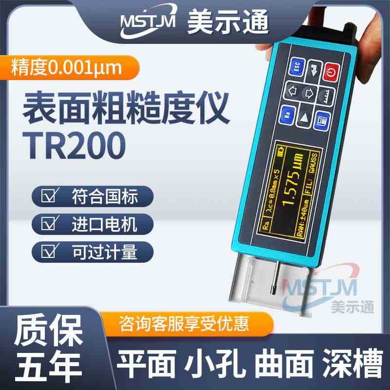 美示通TR200便携表面粗糙度仪高精度粗糙度测量仪手持光洁度检测