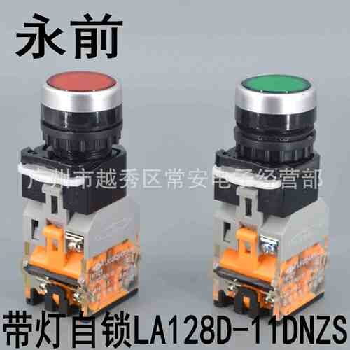 永前电气 带灯自锁按钮 LA128D-11DNZS 红 绿 黄