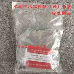 Ⅵ 2988 含量标准样品 2017 GSB 水泥中水溶性铬