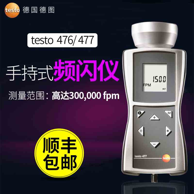 德图testo476手持式频闪仪testo477闪光转速表非接触测量包邮
