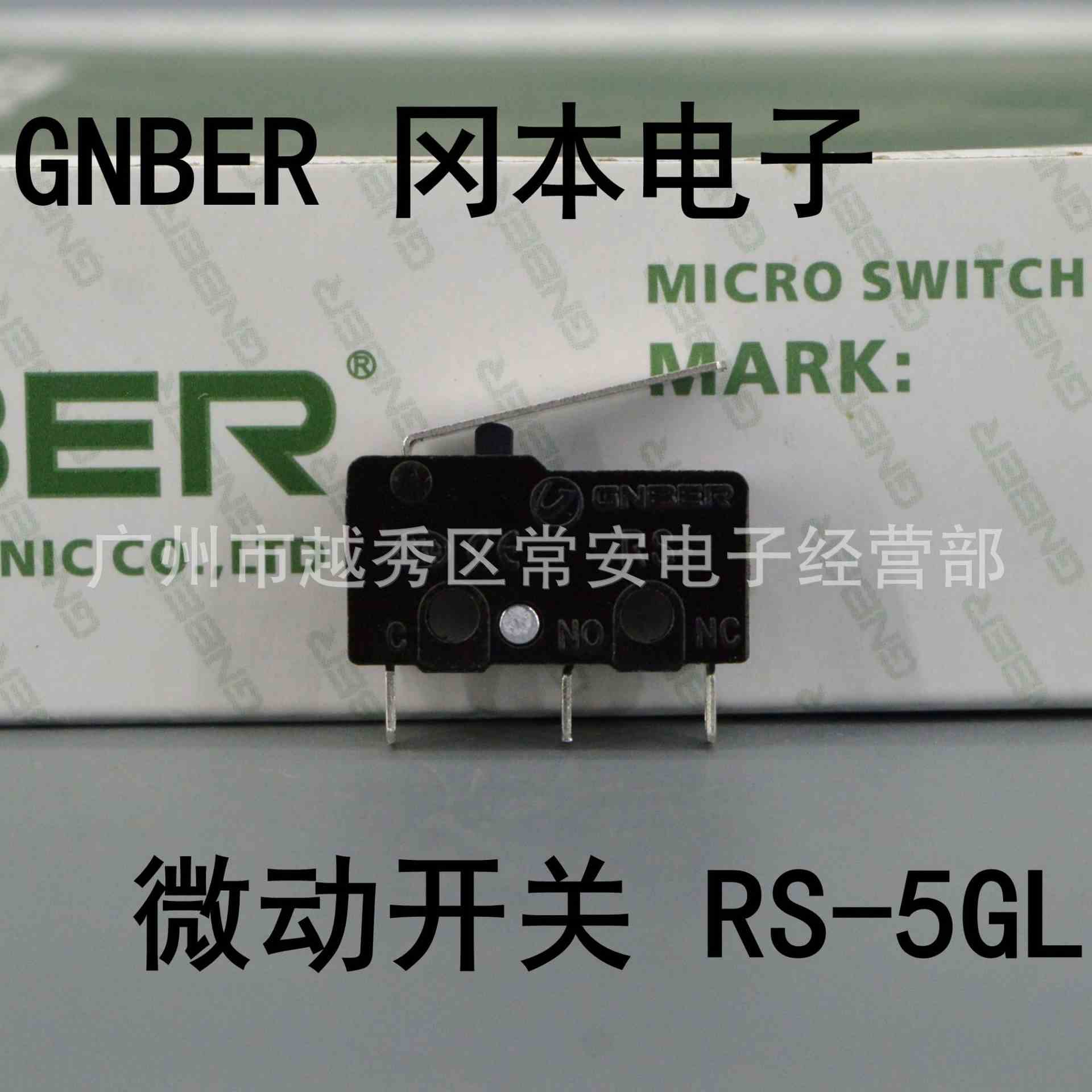 GNBER 冈本电子 微动开关 RS-5GL 杠杆型