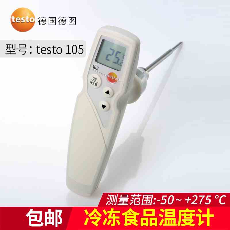 德国德图TESTO 105高精度防水食品温度计厨房冷冻食品探针测温仪