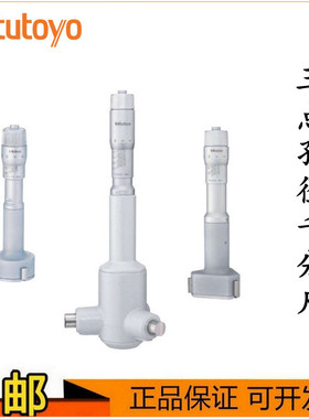 Mitutoyo日本三丰数显三爪内径千分尺368-764经济型孔径千分卡