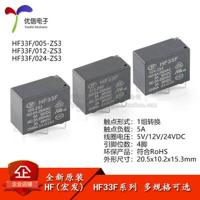 宏发继电器 HF33F/005/012/024-ZS3 5V 12V 24V 5A 5脚 一组转换