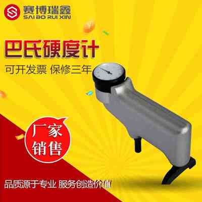赛博瑞鑫934-1巴氏硬度计玻璃钢铝合金压痕式纯铝硬度检测测试仪