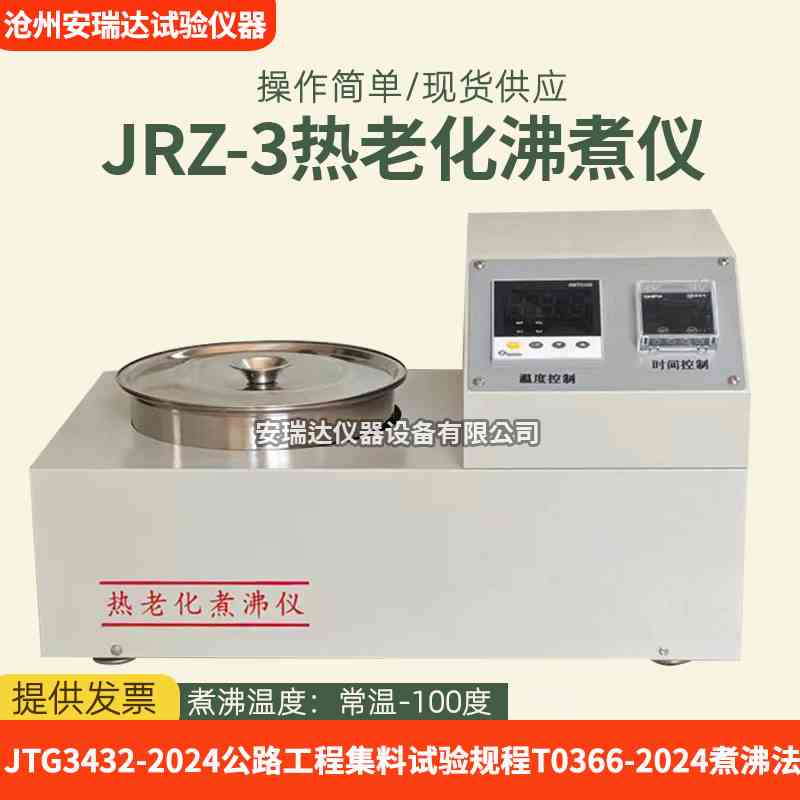 JRZ-3热老化煮沸仪2024新标热老化性能粗集料公路工程试验规程