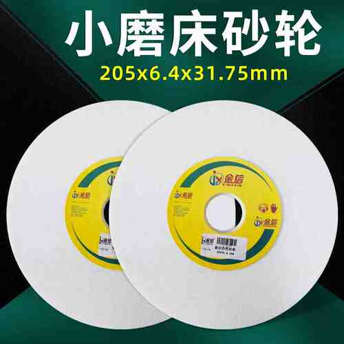 金信小磨床砂轮618平面M250手摇205*6.4*31.75工具磨60目精磨80