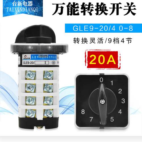 全新正品GELEI格磊GLE9-20/4 0-8万能转换开关9档4节选择旋转开关