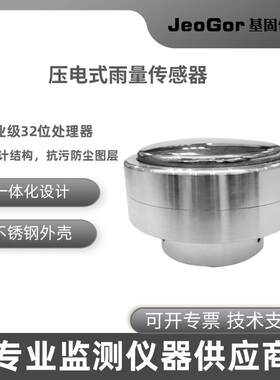 压电雨量传感器一体式高精度环境气象灾害农业监测压电式雨量计