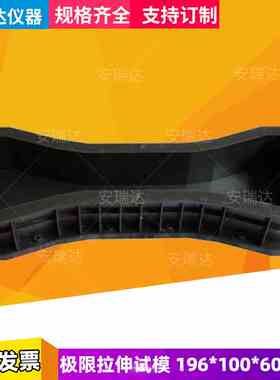 混凝土轴向拉伸夹具600x196x100mm极限拉伸试模轴向拉伸测量装置