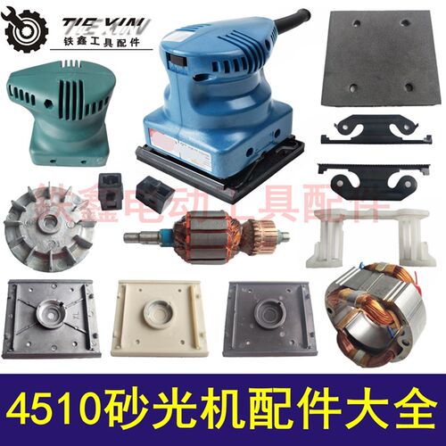 鉄鑫电动工具配件 方砂配件 打磨机抛光机 4510砂光机配件大全