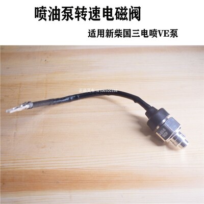 叉车油泵电磁阀组件426电动VE泵转速电磁阀适用新柴国三4D27G31