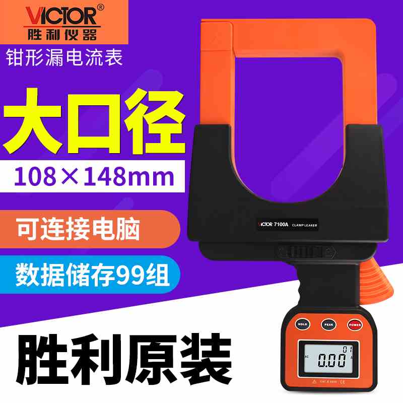 胜利数字钳形漏电流表超大钳口高精度毫安泄露电流测试仪VC7100A