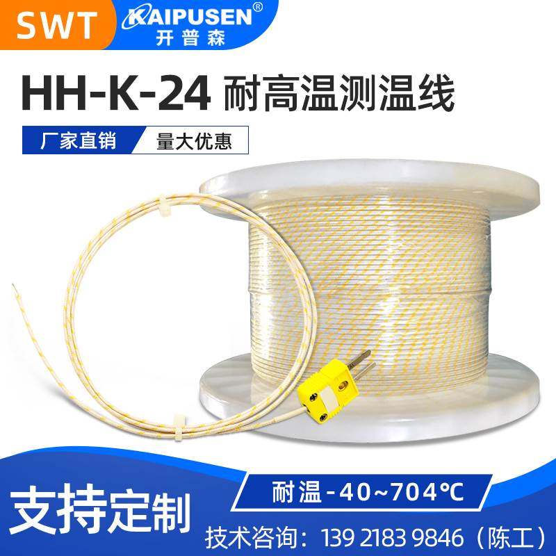 开普森高温热电偶K型测温线炉温追踪仪HH-K-24感温线704度探头