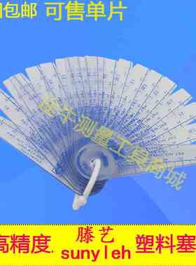 sunyleh滕艺塑料塞尺上亿塑胶厚薄规间隙片0.05-1.5可售单片15026