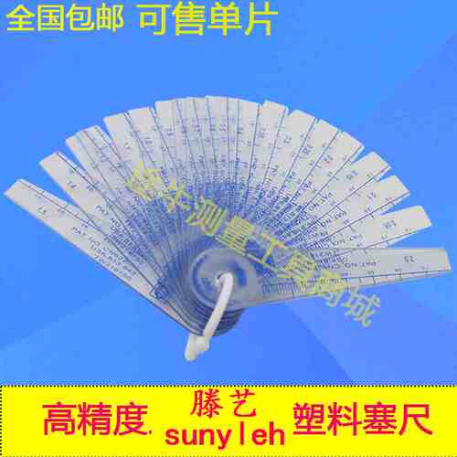 sunyleh滕艺塑料塞尺上亿塑胶厚薄规间隙片0.05-1.5可售单片15026