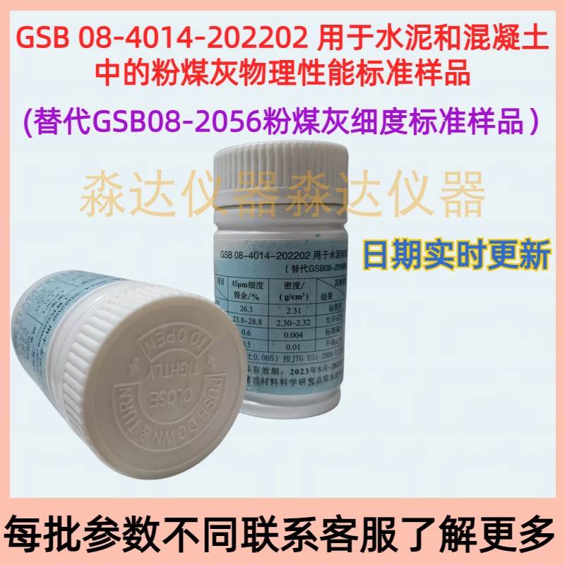 GSB08-2056 粉煤灰细度标准样品 0.045mm粉煤灰细度筛余量标准粉