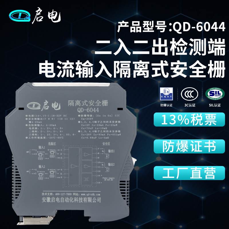 QD-6044检测端电流输入隔离式防爆安全栅本安防爆隔离栅4-20mA