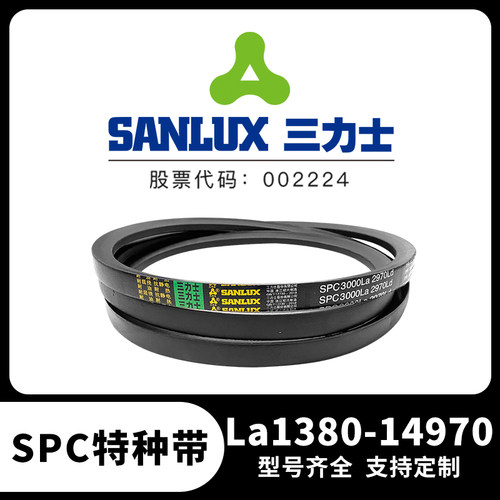 三力士官方皮带特种带三角带包布窄V带SPC型号传动带La1380-14970
