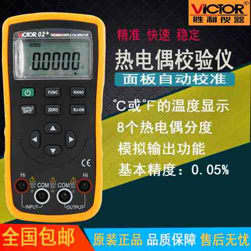 胜利正品 热电偶校验仪VICTOR 02输出电压/温度校验仪VC02 校准器